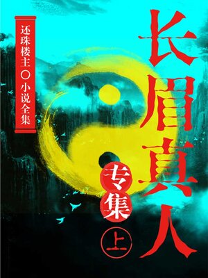 cover image of 长眉真人专集（上）（还珠楼主小说全集）